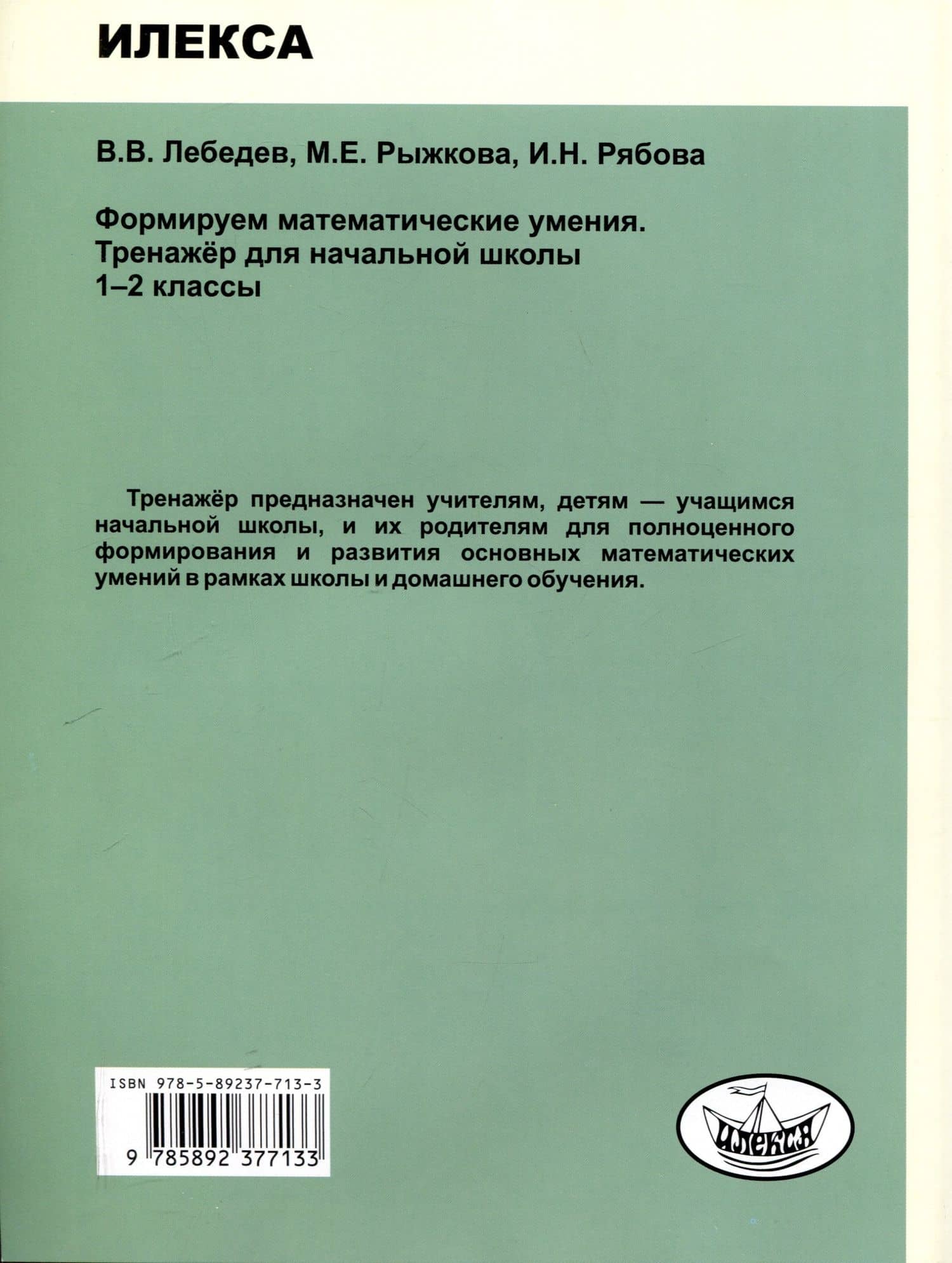 Формируем математические умения. Тренажер для начальной школы. 1-2 классы. — Валерий Владимирович Лебедев (2)
