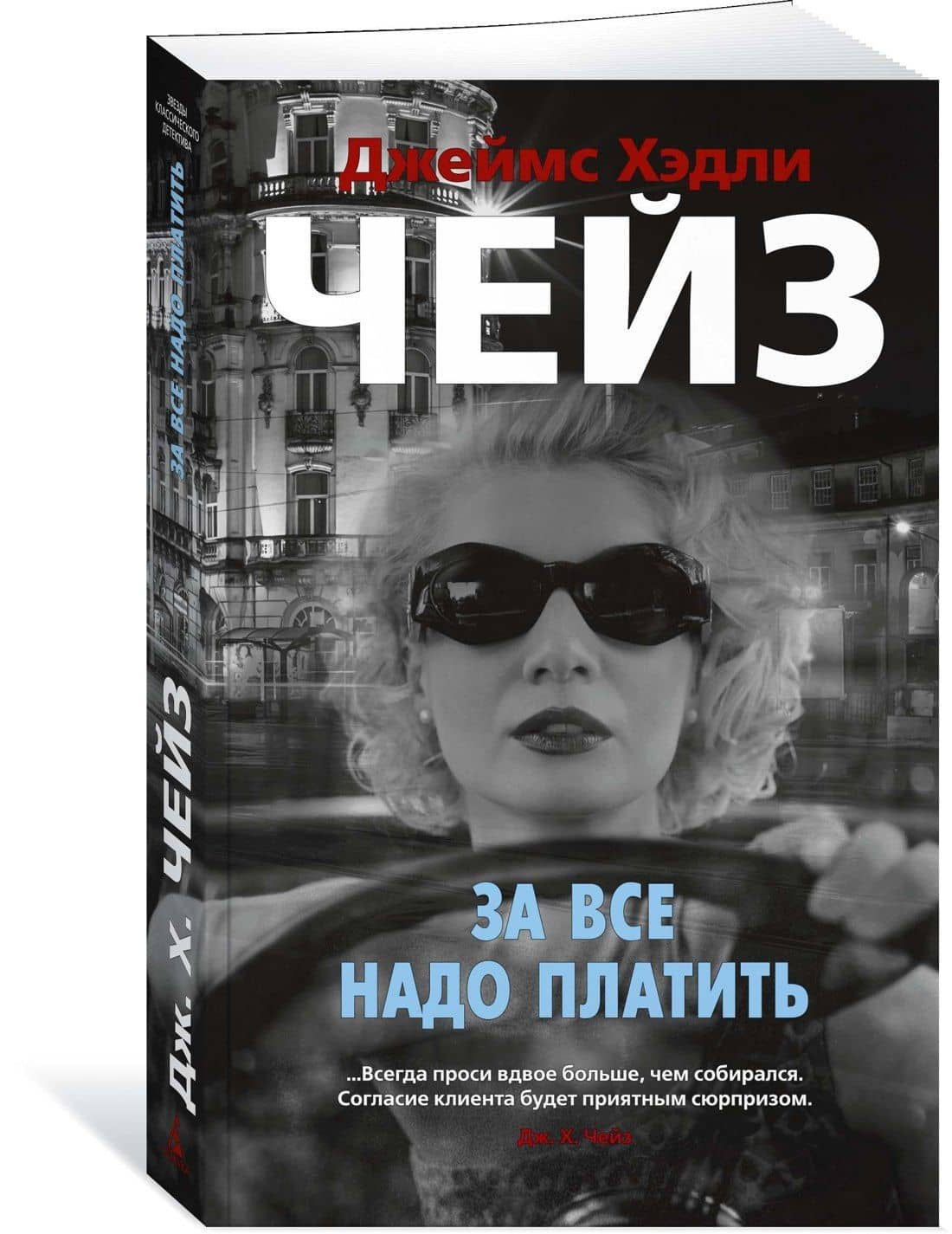 За все надо платить — Джеймс Хедли Чейз (3)