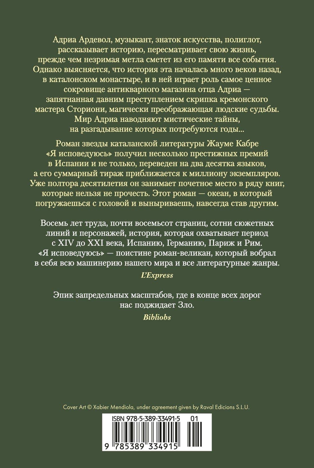Я исповедуюсь — Жауме Кабре (2)
