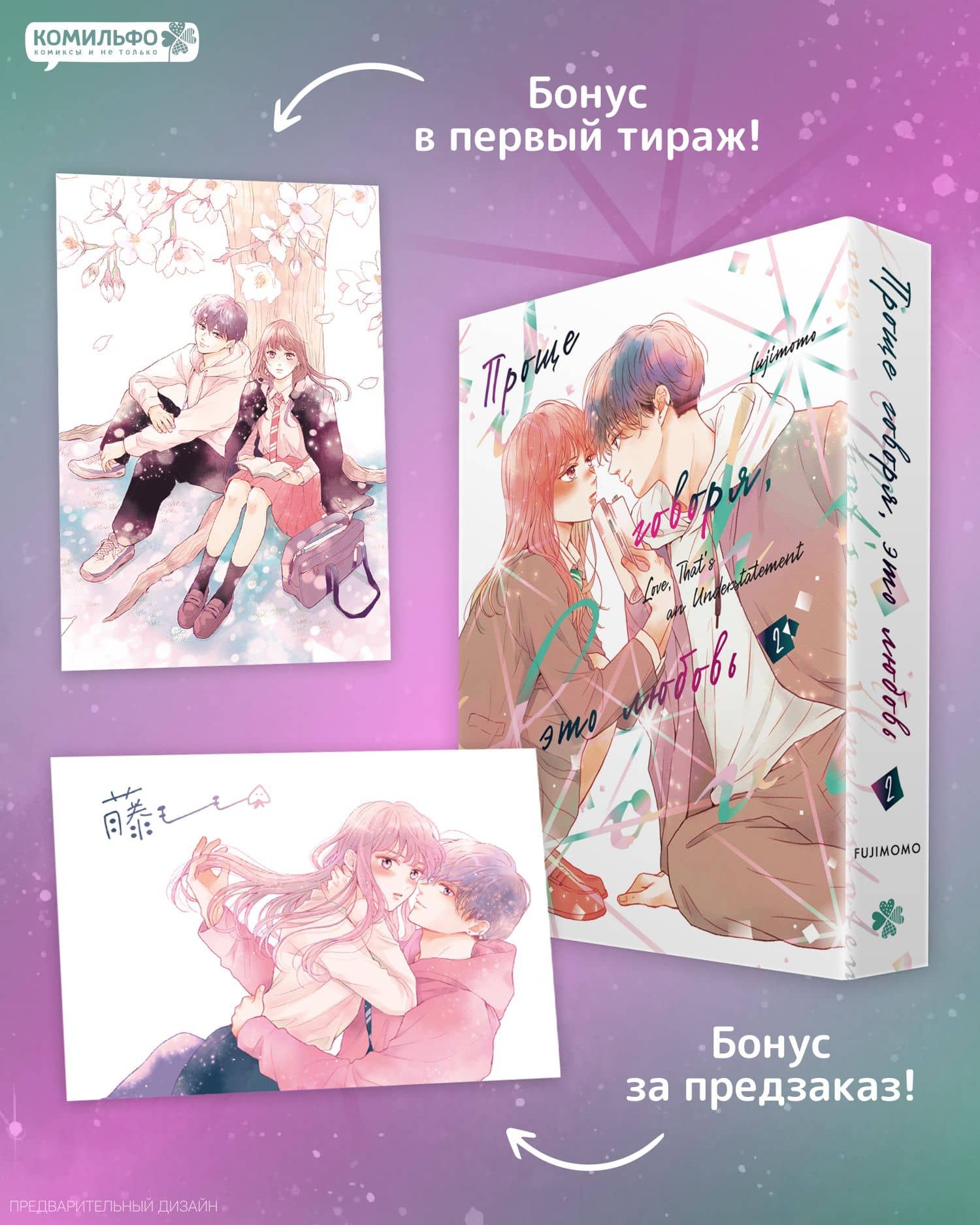 Проще говоря, это любовь. Том 2 (Hikaeme ni Itte mo, Kore wa Ai). Манга — Fujimomo