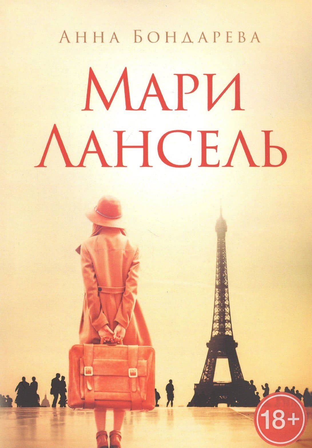 Мари Лансель. Книга первая — Анна Бондарева