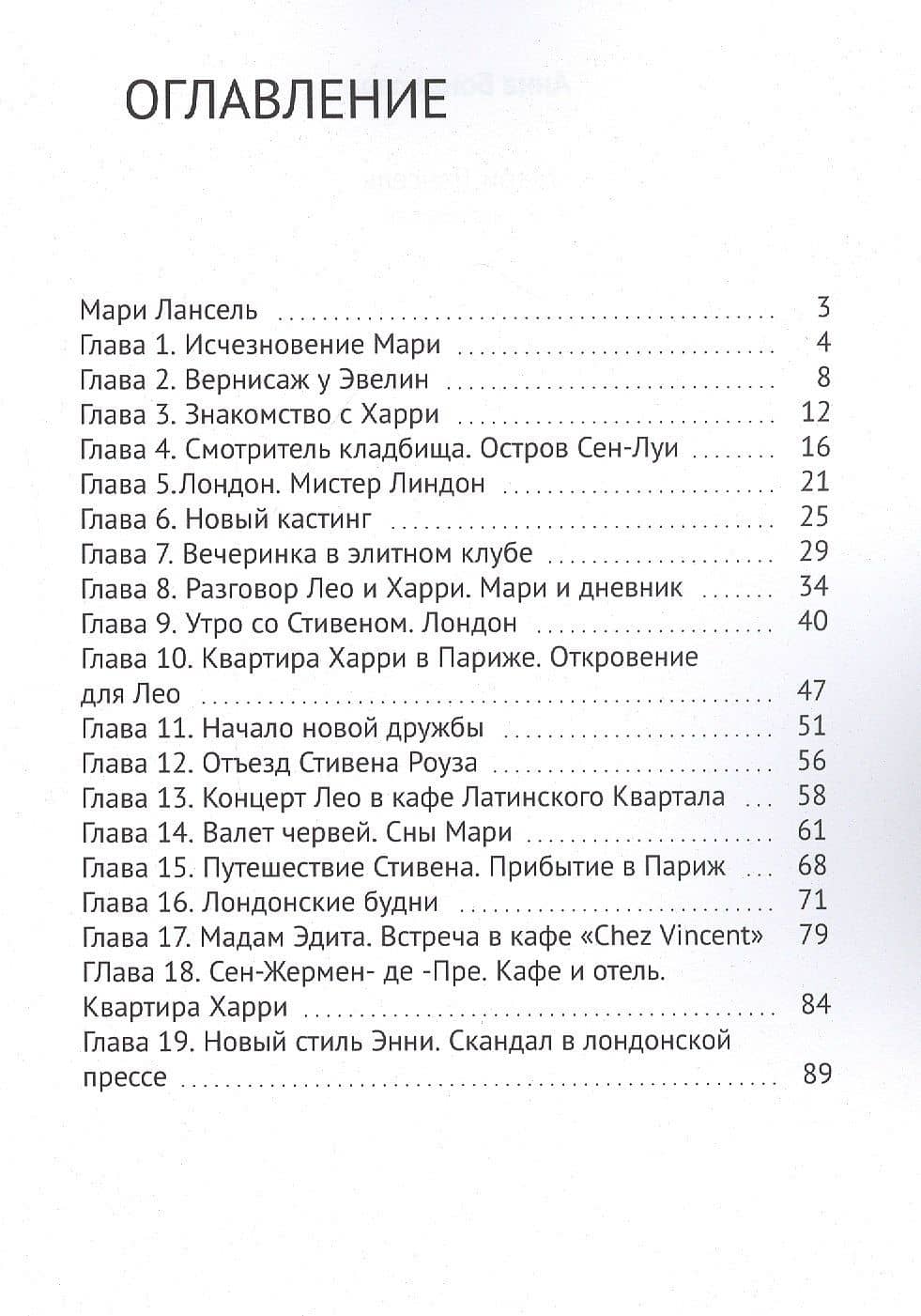 Мари Лансель. Книга первая — Анна Бондарева (2)