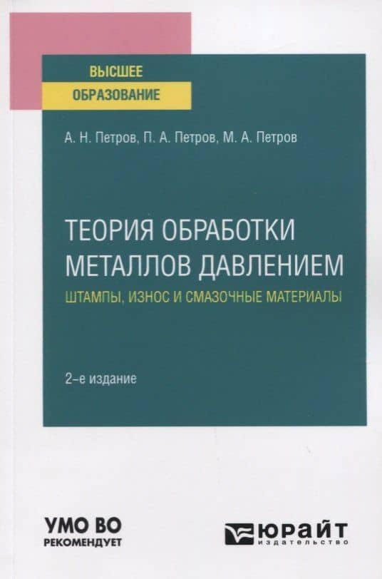 Теория обработки металлов давлением. Штампы, износ и смазочные материалы. Учебное пособие для вузов