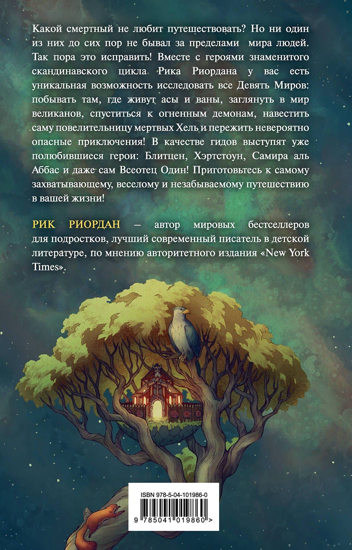 Магнус Чейз и боги Асгарда. Девять из Девяти Миров — Рик Риордан (2)