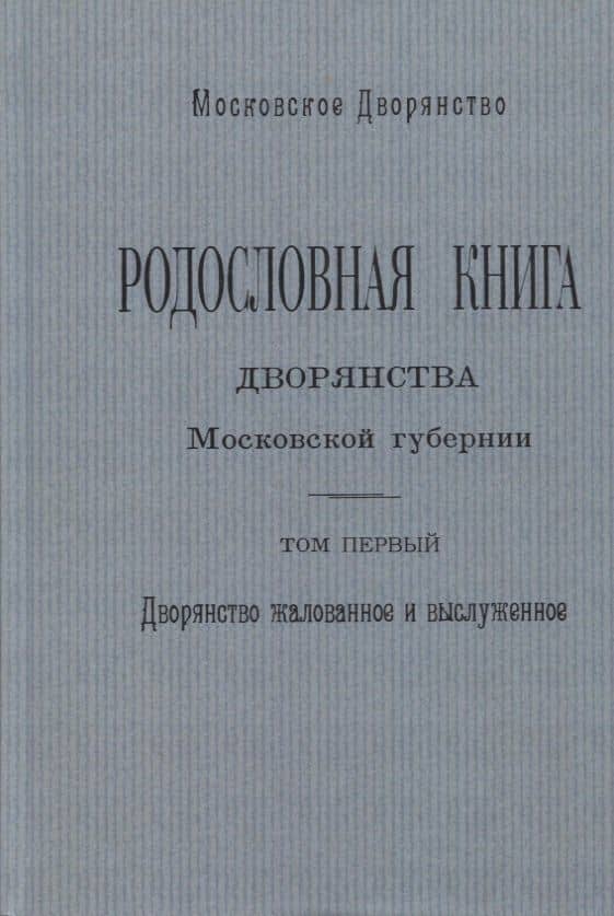 Родословная книга дворянства Московской губернии. Том первый. Дворянство жалованное и выслуженное. А - И