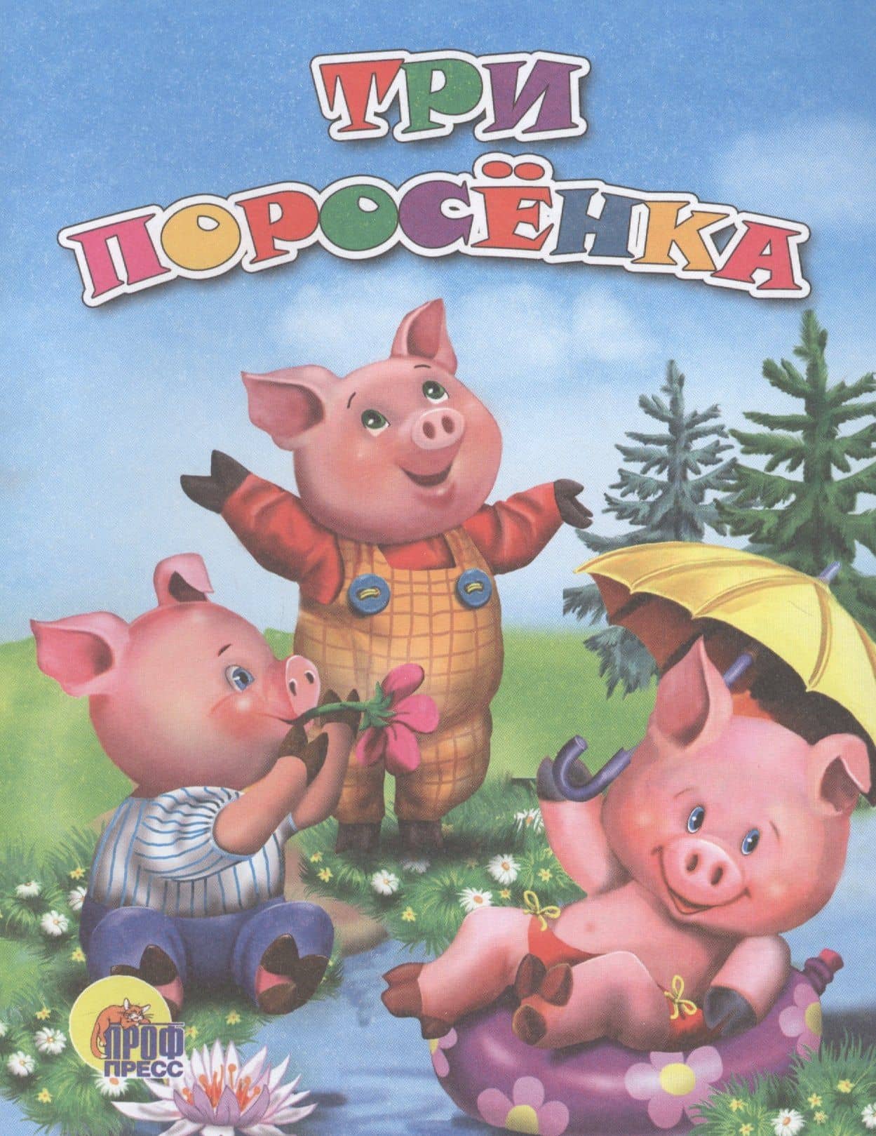 Три поросенка