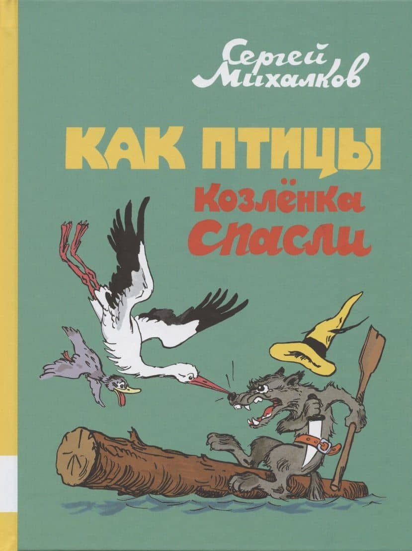 Как птицы козлёнка спасли — Сергей Владимирович Михалков