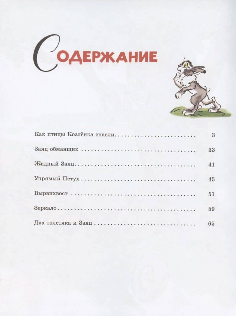 Как птицы козлёнка спасли — Сергей Владимирович Михалков (2)