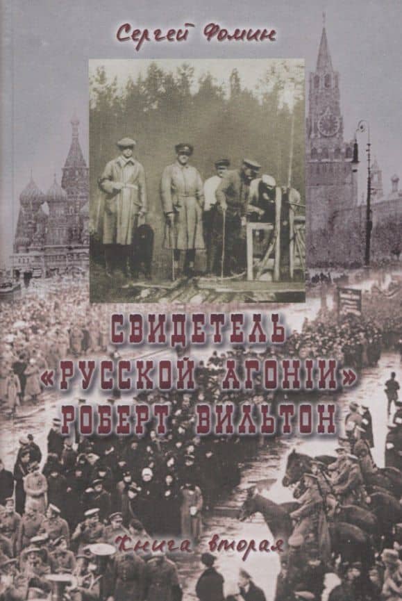 Свидетель Русской агонии Роберт Вильтон. Книга вторая — Сергей Фомин