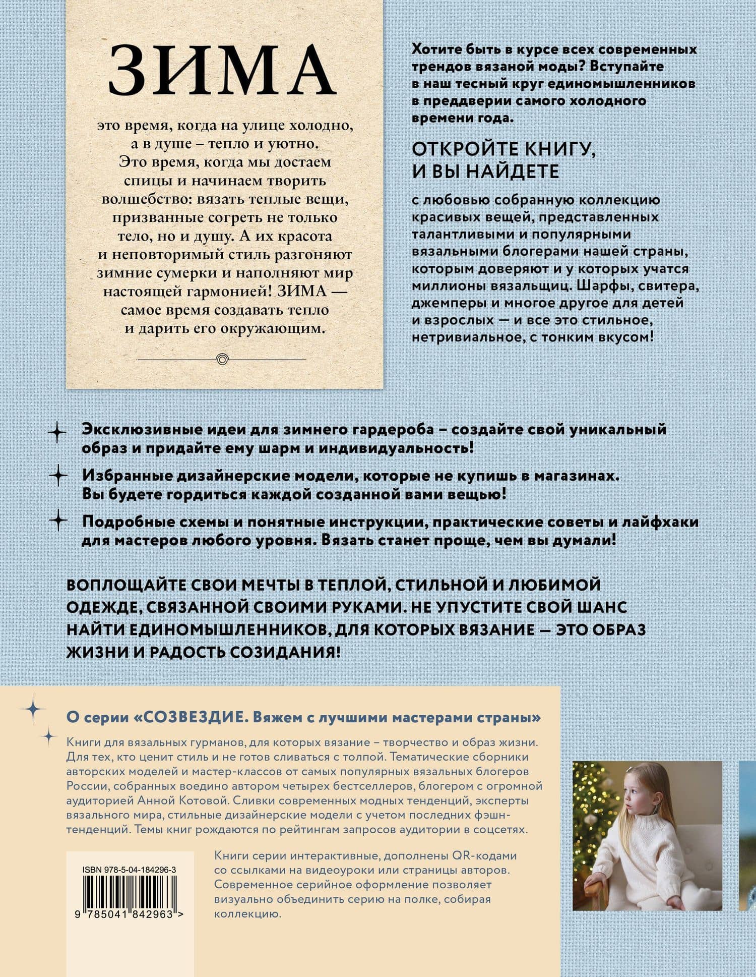 Зима на звездных спицах. Книга для вязальных гурманов. Новейшие тенденции и модные модели от звезд вязального мира — Елизавета Вишнякова (2)