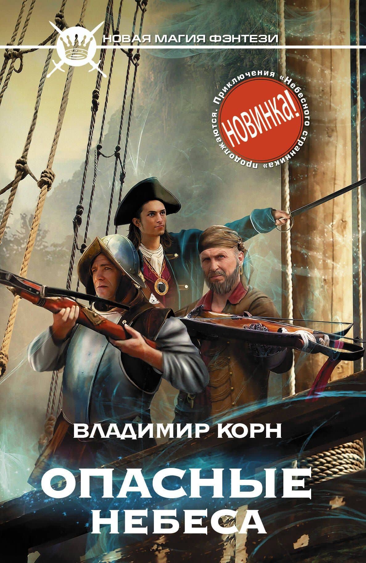 Опасные небеса: фантастический роман