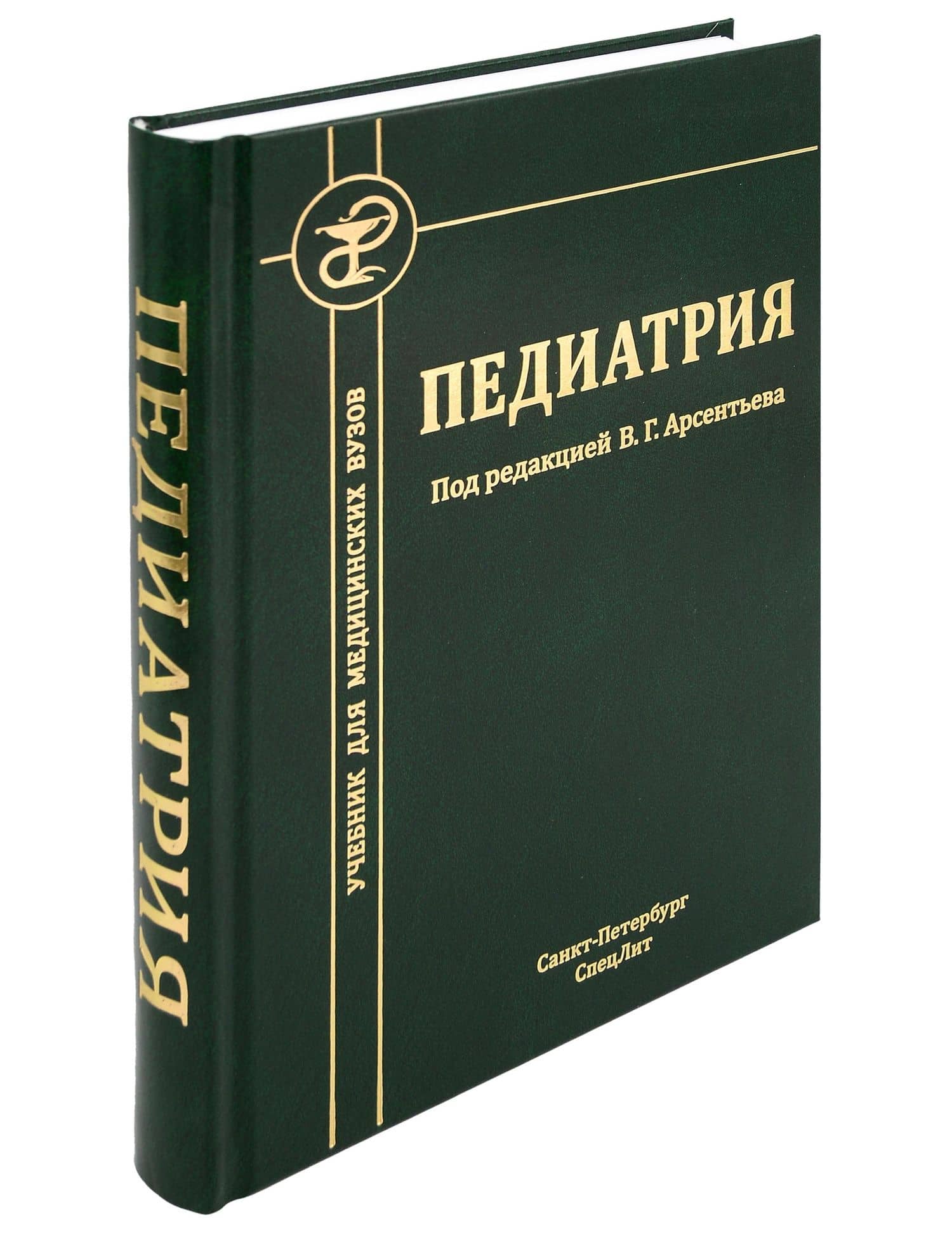 Педиатрия. Учебник для студентов медицинских вузов — Вадим Геннадьевич Арсентьев