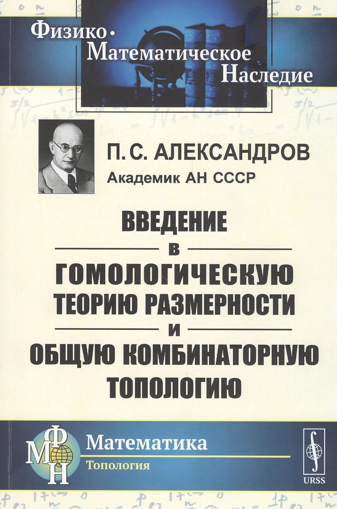 Введение в гомологическую теорию размерности и общую комбинаторную топологию — Павел Сергеевич Александров