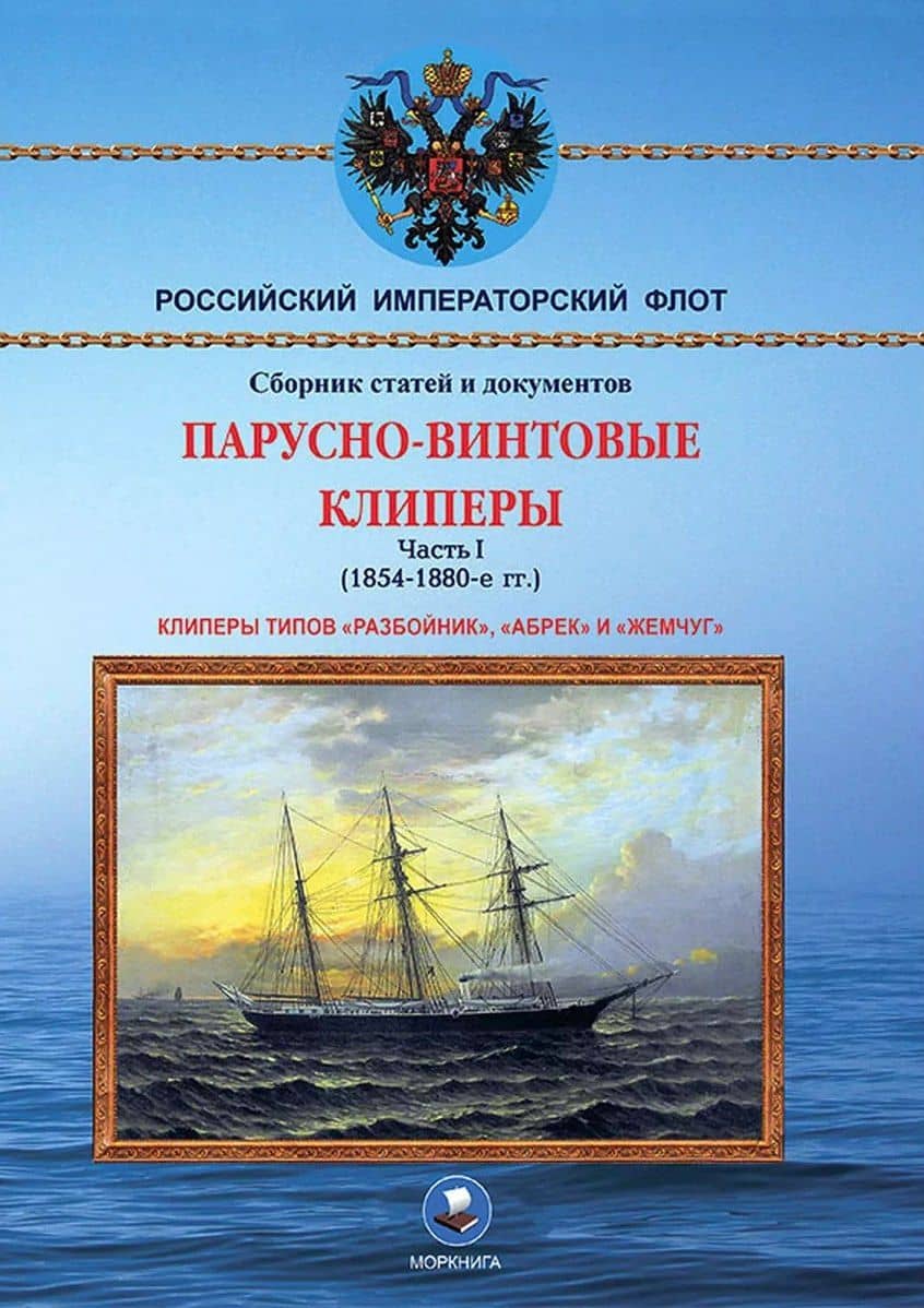 Парусно-винтовые клиперы. Часть 1 (1854-1880-е гг.) Клиперы типов «Разбойник», «Абрек» и «Жемчуг» — Николай Анатольевич Пахомов