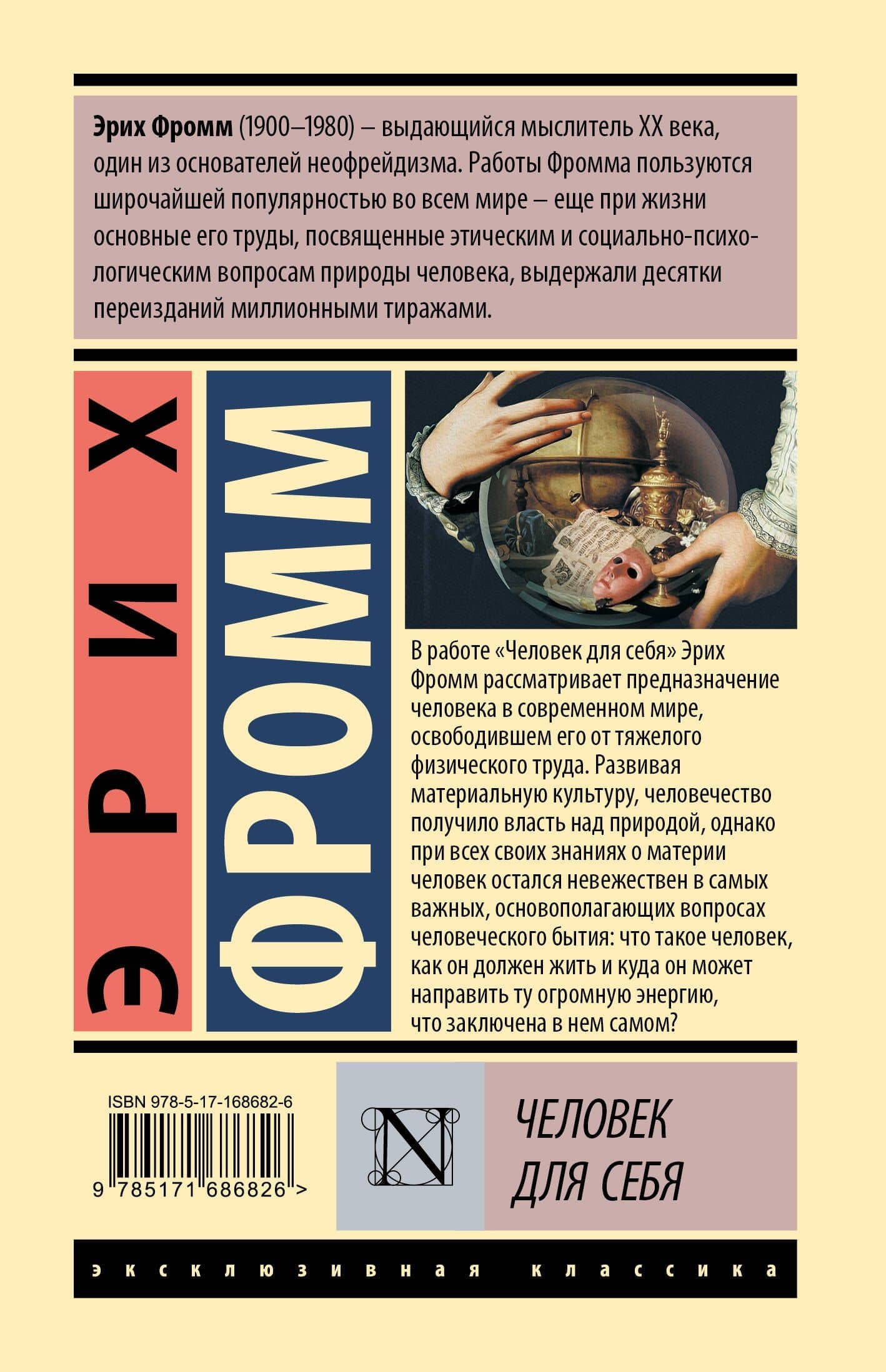 Человек для себя — Эрих Фромм (2)