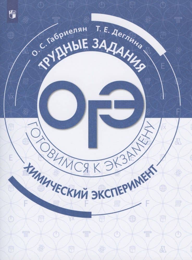 ОГЭ. Химический эксперимент. Учебное пособие для общеобразовательных организаций — Олег Саргисович Габриелян