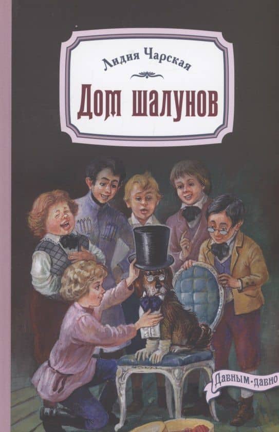 Дом шалунов — Лидия Чарская