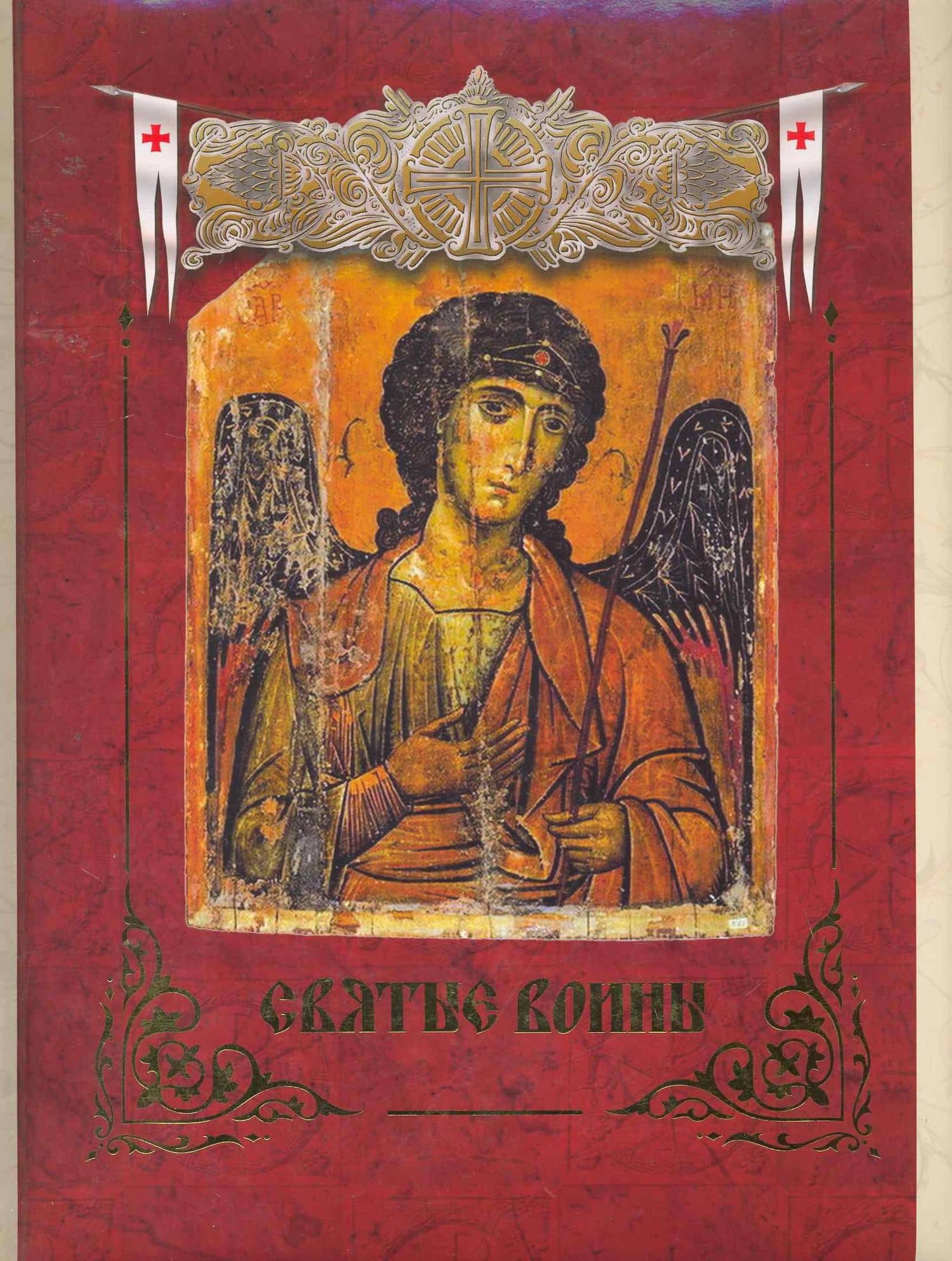 Святые воины.