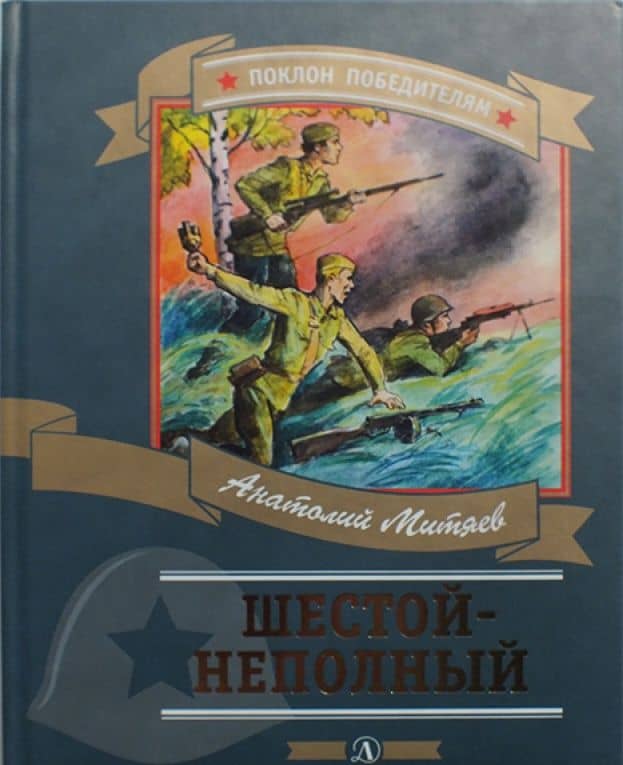 Шестой-неполный — Анатолий Васильевич Митяев (3)