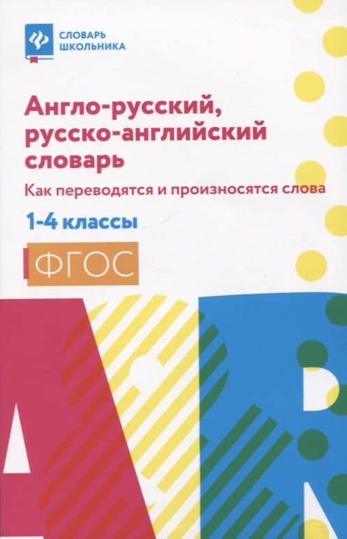 Англо-русский, русско-английский словарь: как переводятся и произносятся слова: 1-4 классы — Валерий Юрьевич Степанов