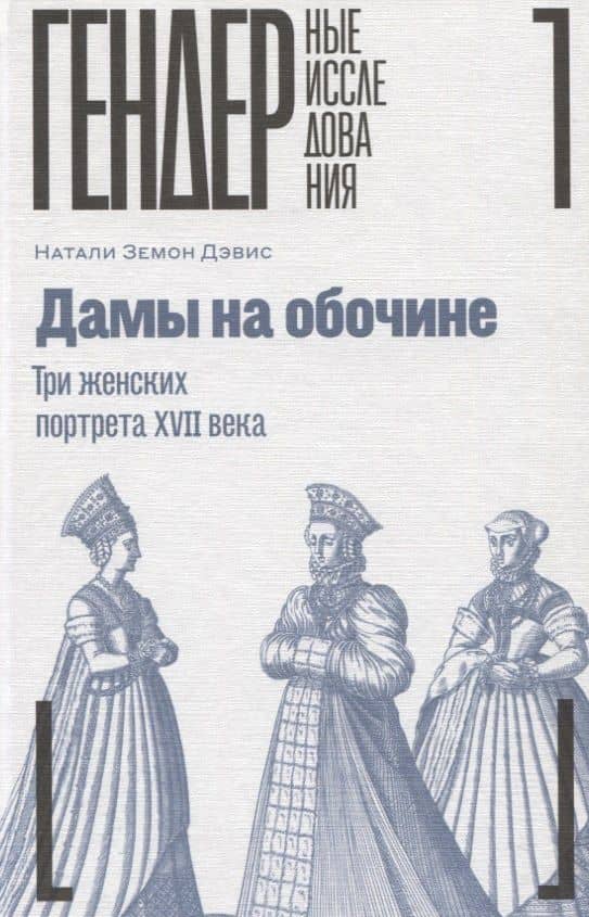 Дамы на обочине. Три женских портрета XVII века — Дэвис