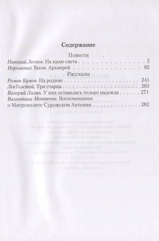 Земные ангелы. Рассказы и повести о русских архиереях (2)