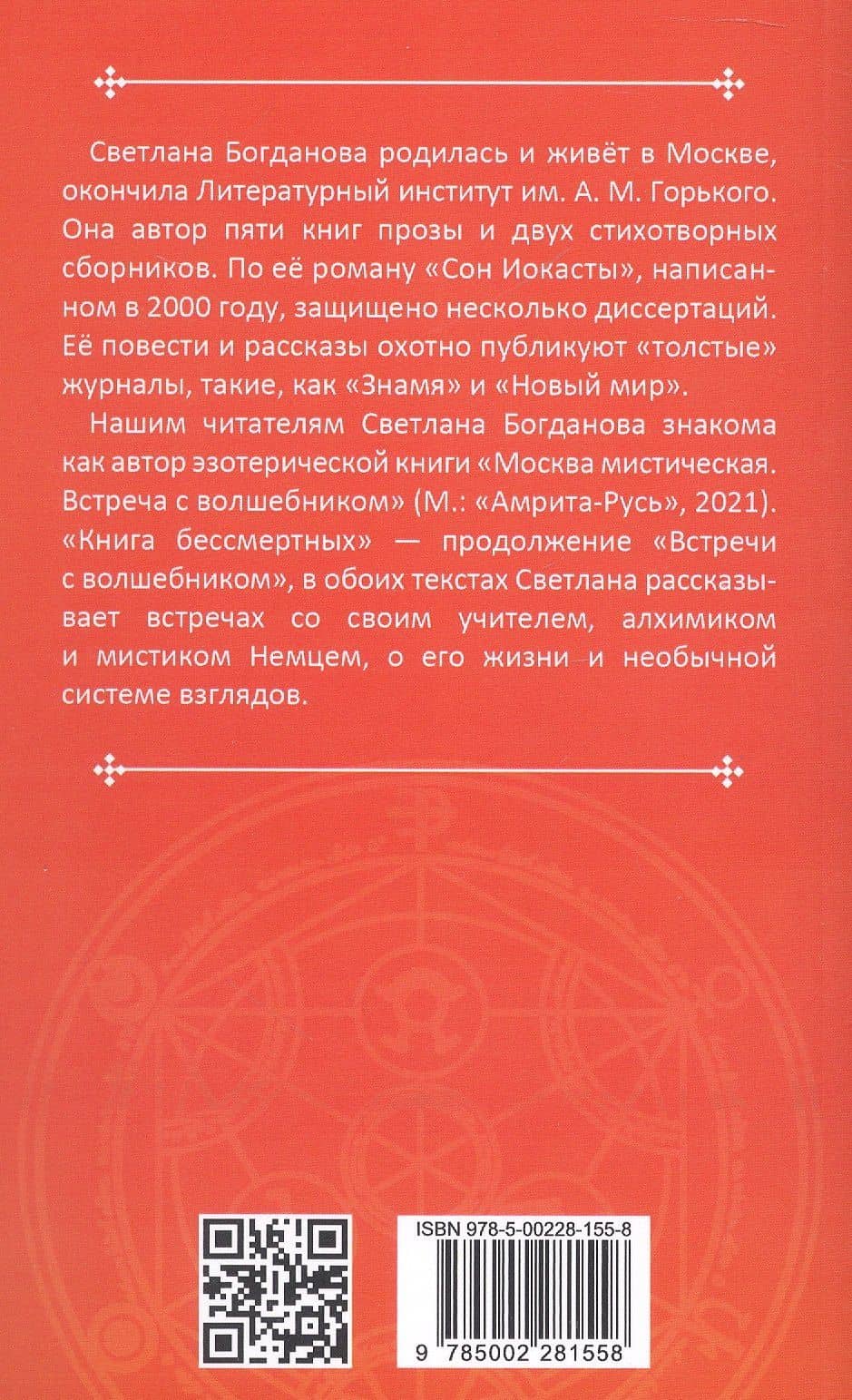 Москва мистическая. Книга бессмертных. Книга вторая — Богданова Светлана (2)