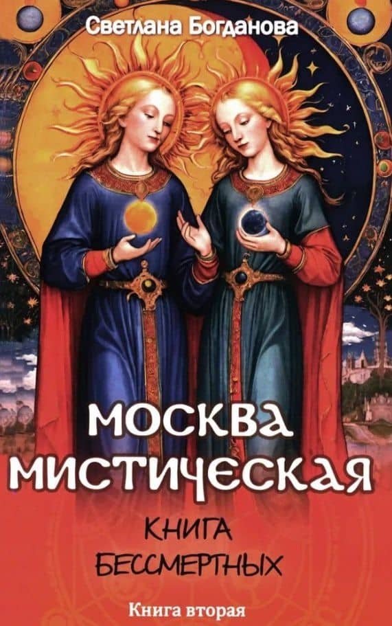 Москва мистическая. Книга бессмертных. Книга вторая — Богданова Светлана