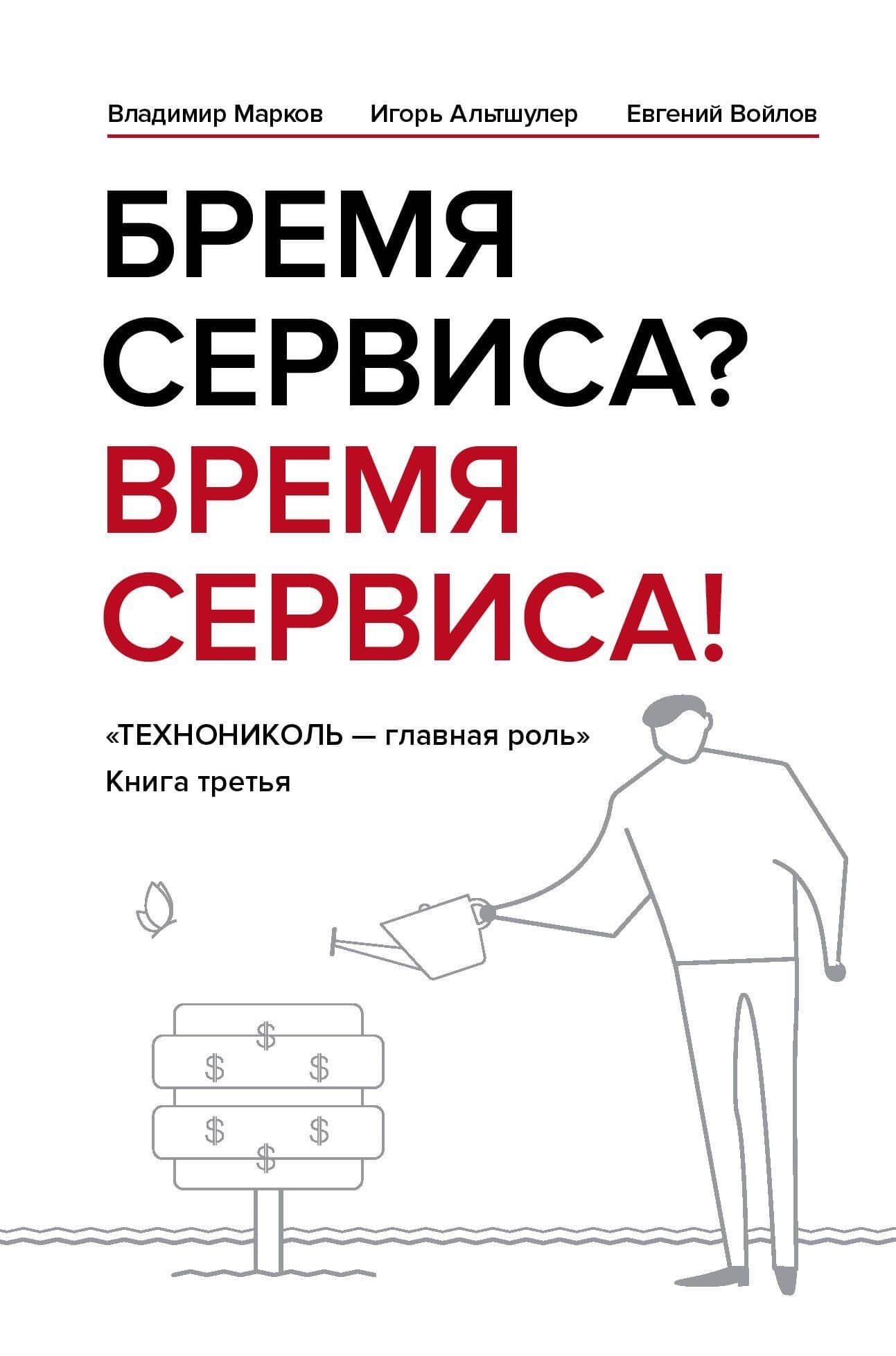 Бремя сервиса? Время сервиса! Технониколь — Владимир Валерьевич Марков