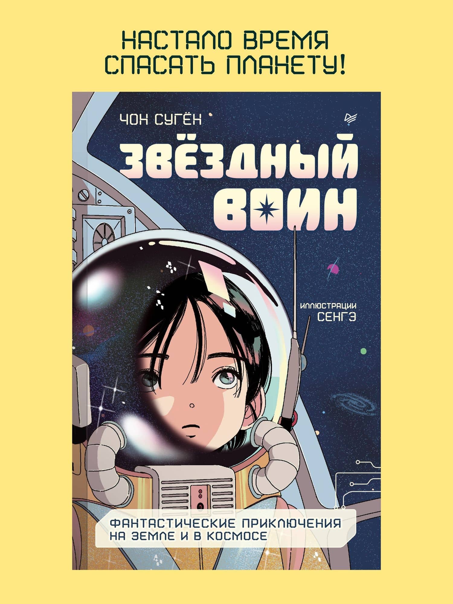 Звёздный воин. Фантастические приключения на Земле и в космосе — Чон Суген (2)