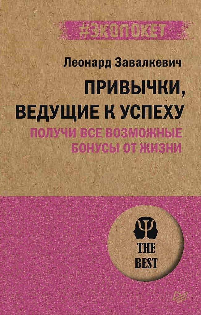 Привычки, ведущие к успеху. Получи все возможные бонусы от жизни (#экопокет) — Леонард Завалкевич