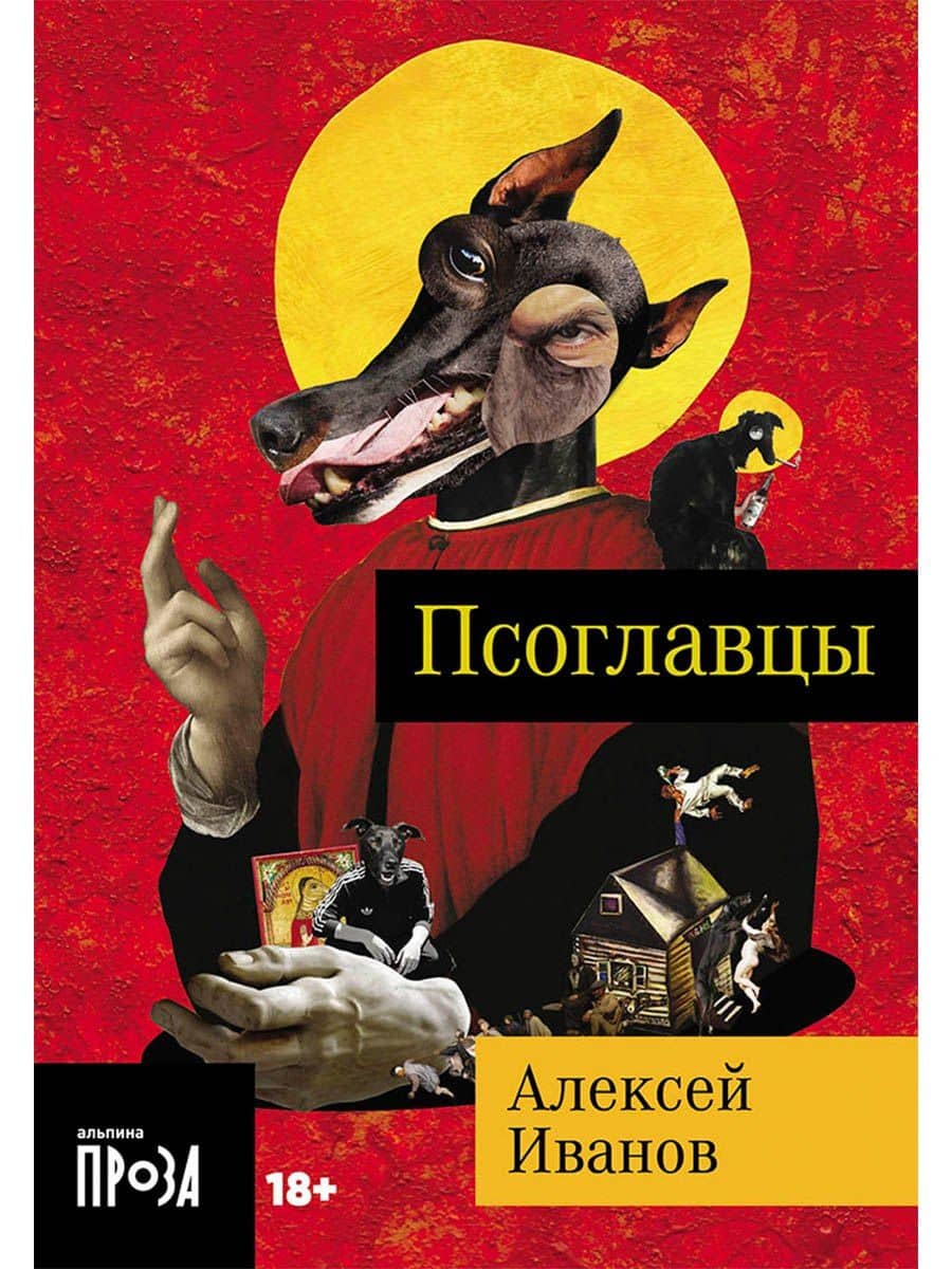 Псоглавцы — Алексей Викторович Иванов