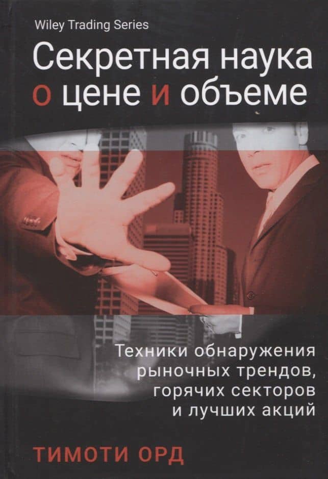 Секретная наука о цене и объем. Техники обнаружения рыночных трендов, горячих секторов и лучших акций — Тимоти Орд