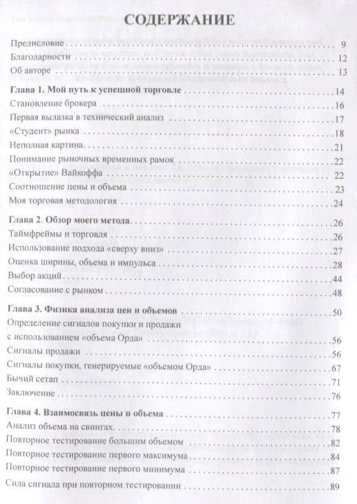 Секретная наука о цене и объем. Техники обнаружения рыночных трендов, горячих секторов и лучших акций — Тимоти Орд (2)