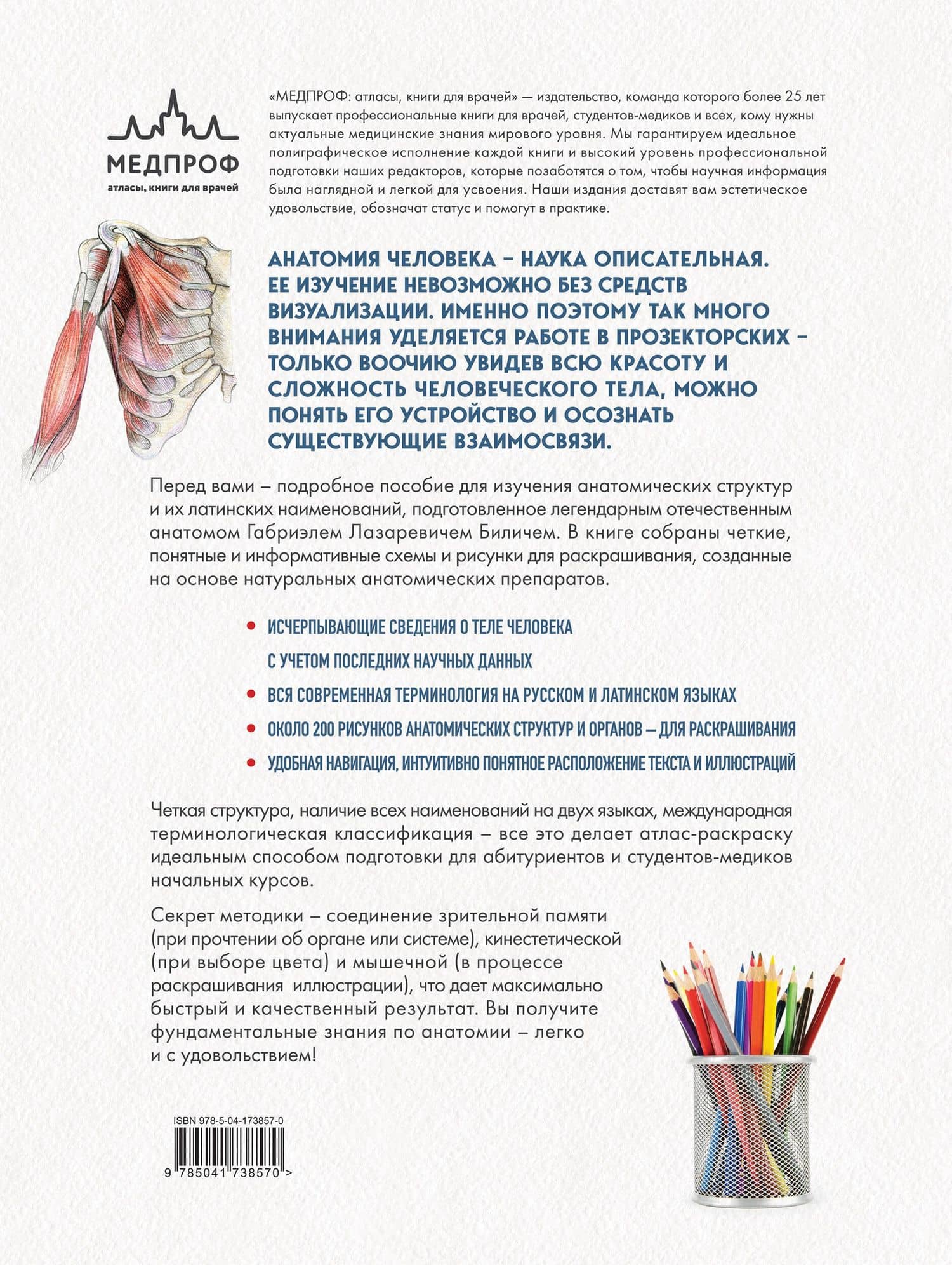 Анатомия: русско-латинский атлас-раскраска (новое оформление, новый формат) — Елена Юрьевна Зигалова (2)