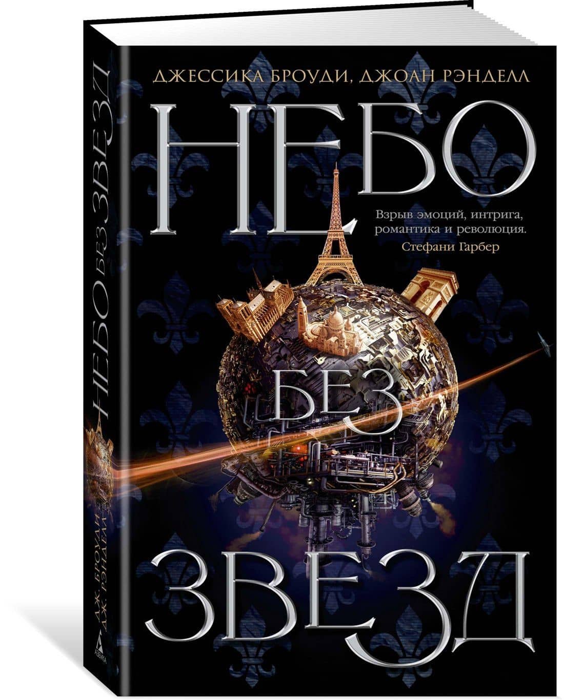 Небо без звезд. Кн.1 — Джоан Рэнделл (2)