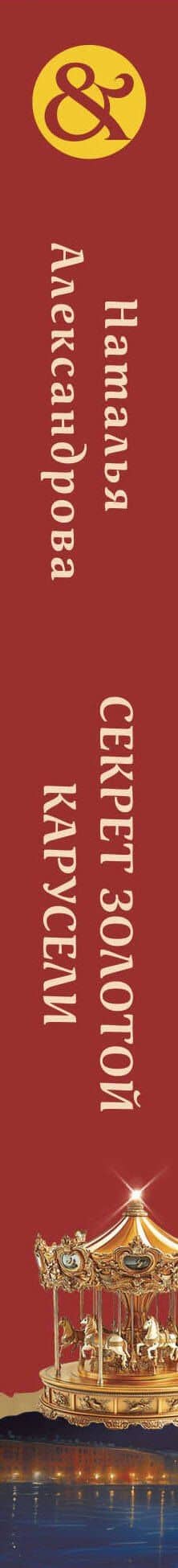 Секрет золотой карусели — Наталья Александрова (3)