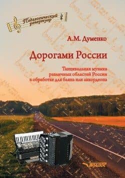 Дорогами России. Танцевальная музыка различных областей России в обработке для баяна или аккордеона: пособие для детских музыкальных школ, школ искусств, школ танцев, хореографических учебных заведений — Анатолий Максимович Думенко