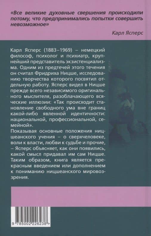 Объяснение Ницше. Сверхчеловек, воля к власти, любовь к судьбе — Карл Ясперс (2)
