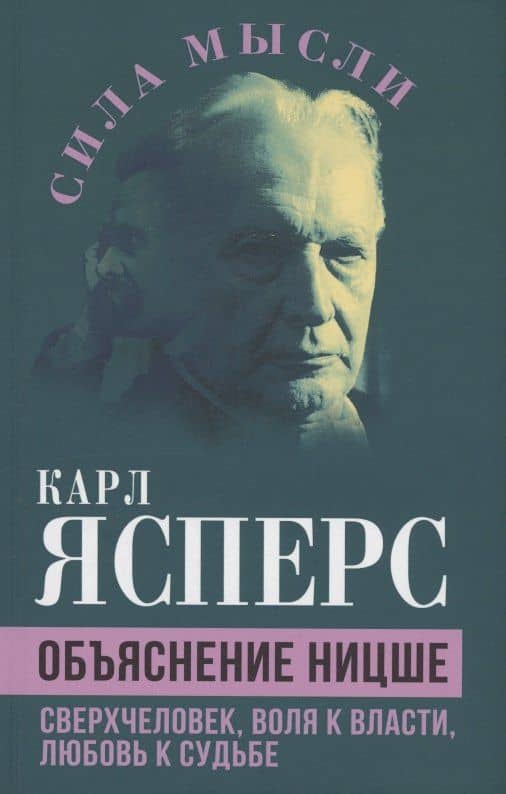Объяснение Ницше. Сверхчеловек, воля к власти, любовь к судьбе — Карл Ясперс