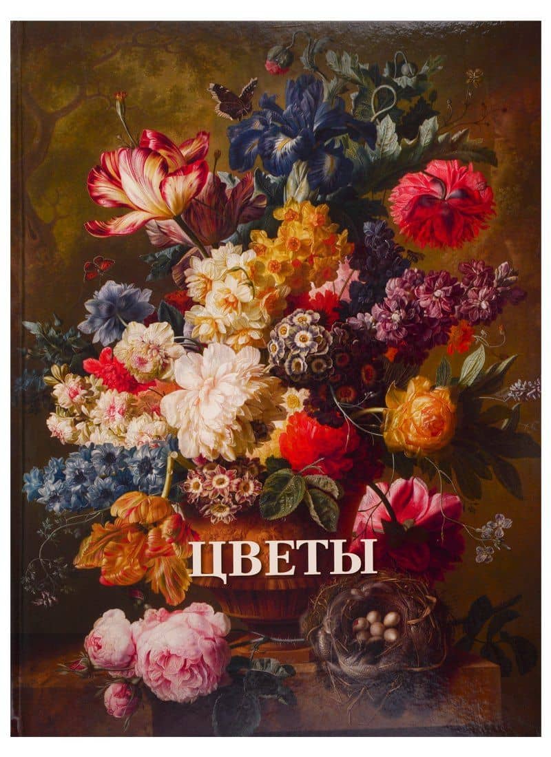 Цветы
