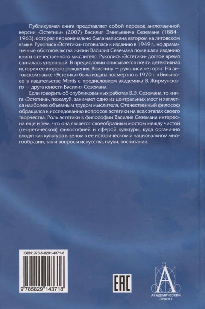 Эстетика — Василий Сеземан (2)