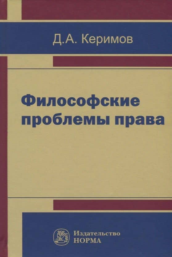 Философские проблемы права — Джангир Аббасович Керимов