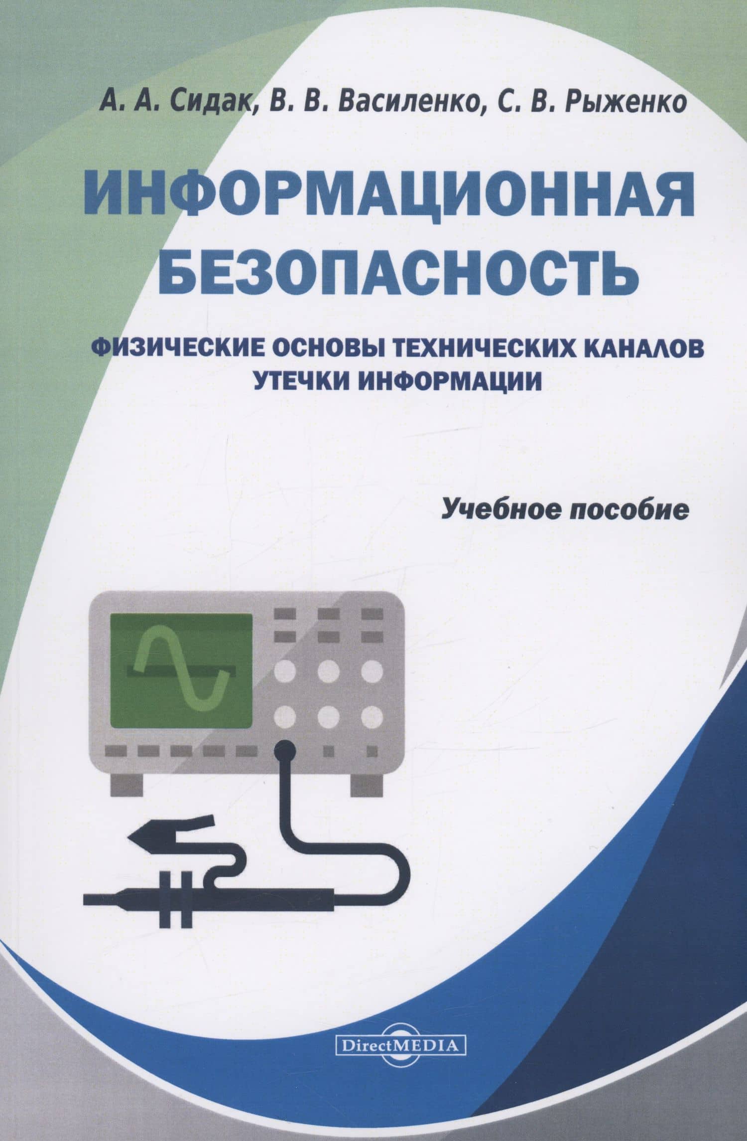Информационная безопасность. Физические основы технических каналов утечки информации — Владимир Васильевич Василенко
