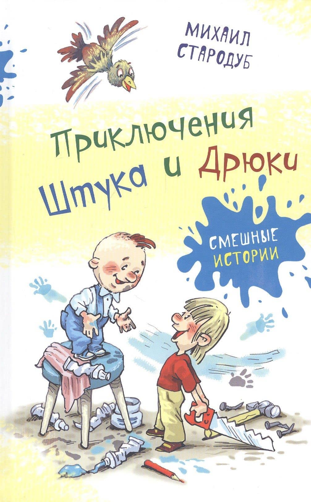 Приключения Штука и Дрюки. Сказочная повесть — Михаил Стародуб