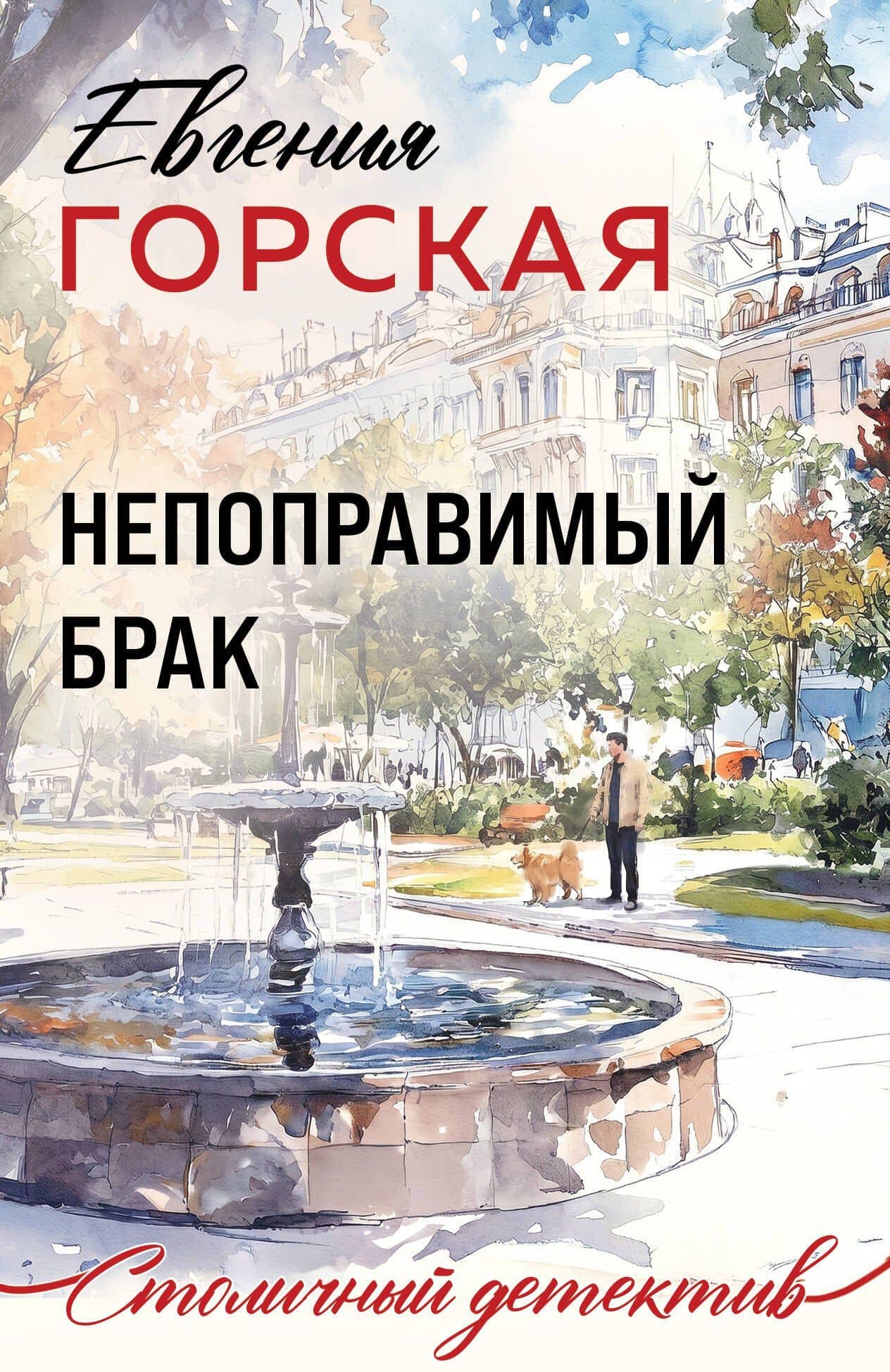 Непоправимый брак — Евгения Горская