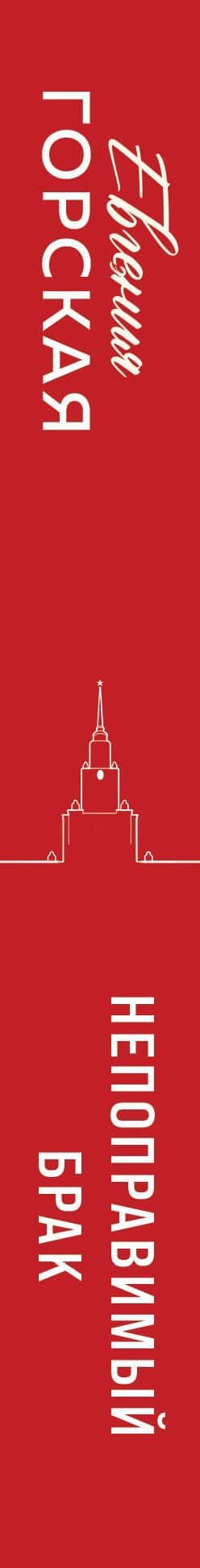 Непоправимый брак — Евгения Горская (3)