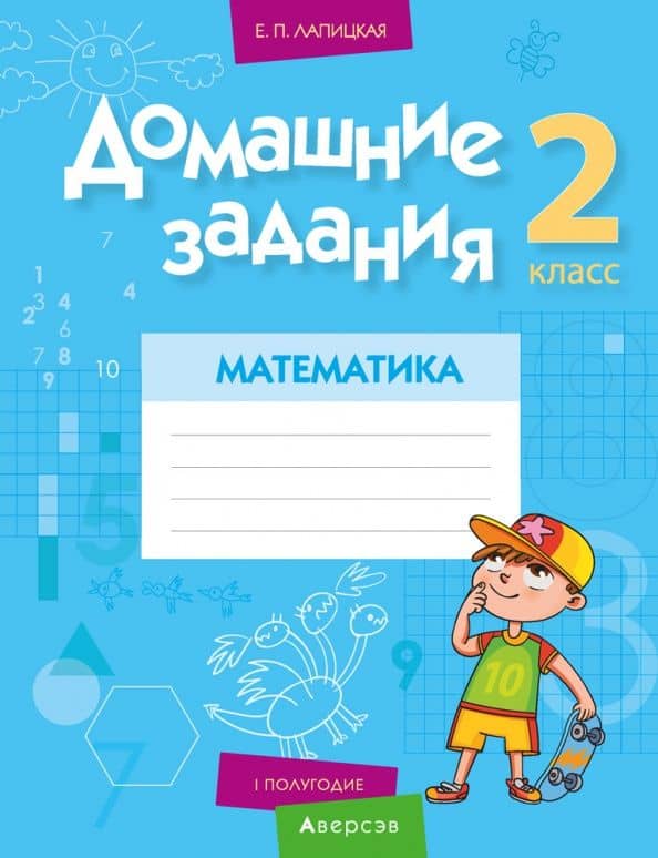 Математика. 2 класс. Домашние задания. I полугодие — Елена Петровна Лапицкая