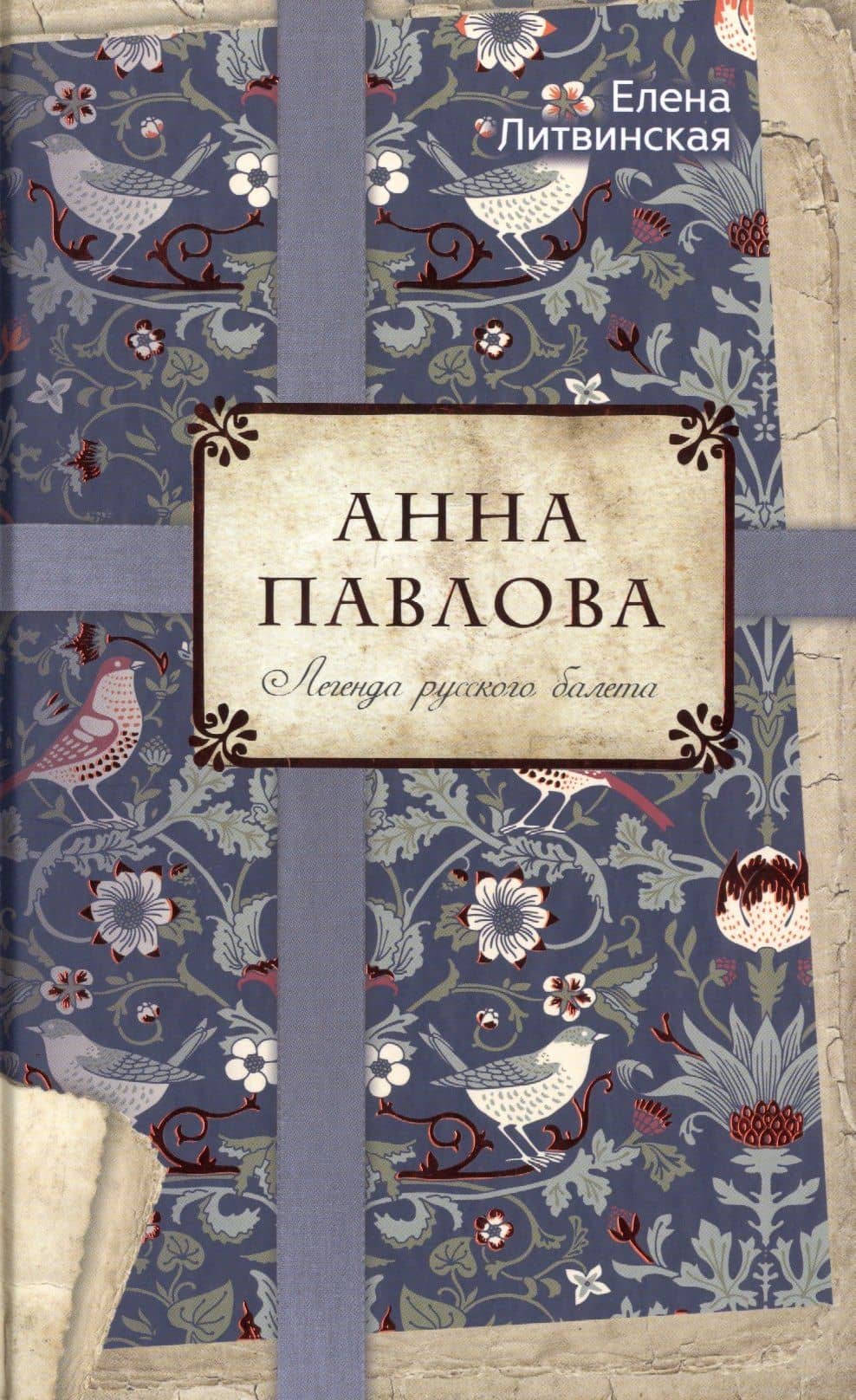Анна Павлова. Легенда русского балета — Елена Литвинская