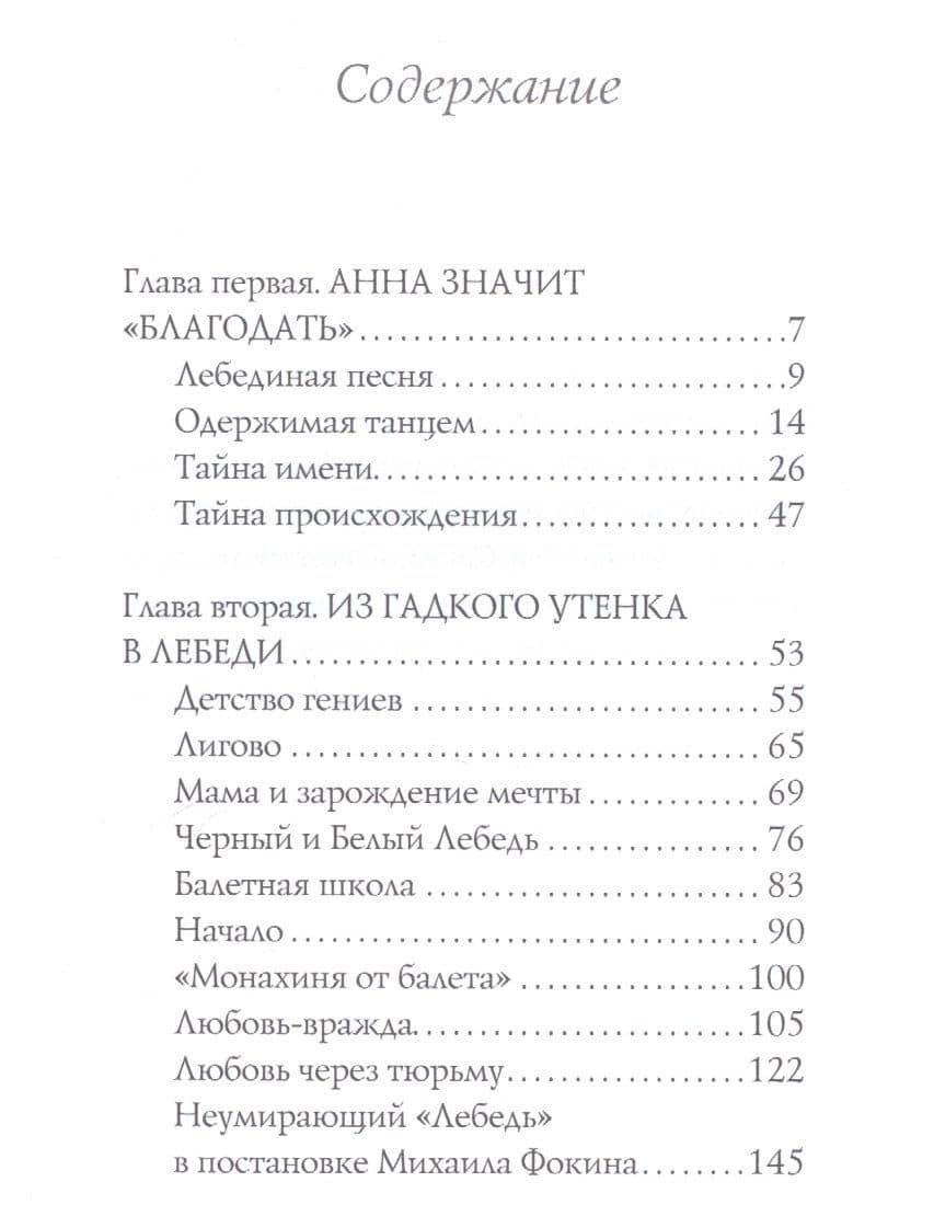 Анна Павлова. Легенда русского балета — Елена Литвинская (2)